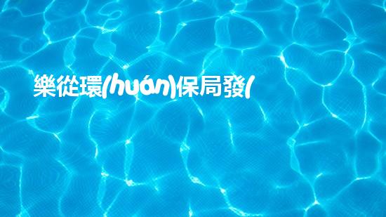 樂從環(huán)保局發(fā)起城市綠化行動(dòng)，打造宜居生態(tài)城